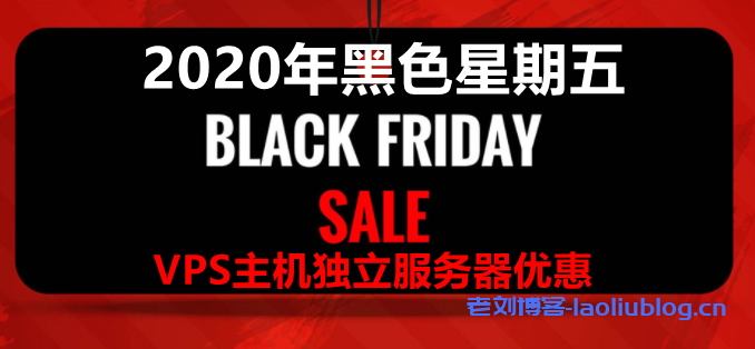 精选2020年黑色星期五VPS主机,域名和独立服务器优惠活动-老刘博客