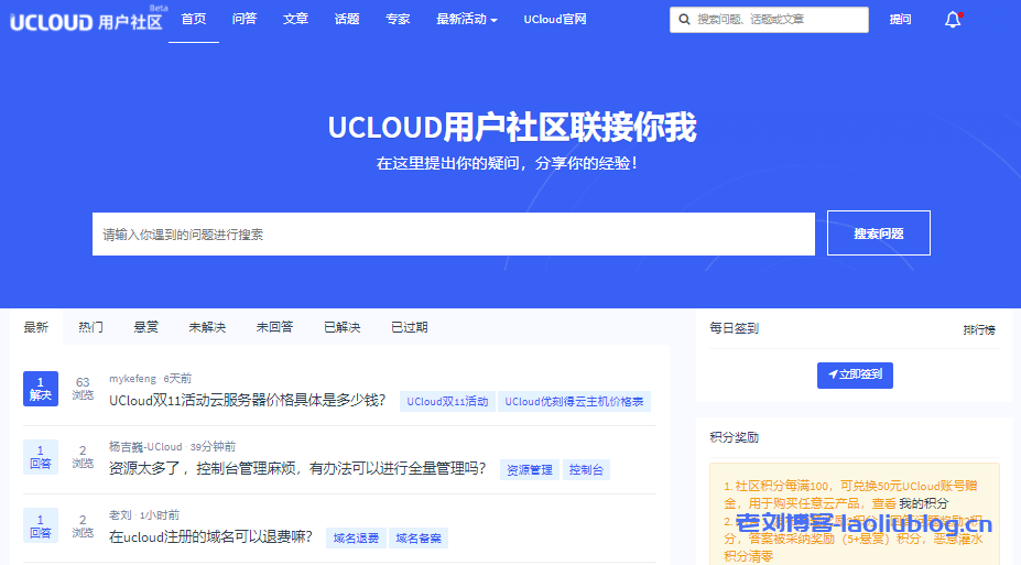 UCloud用户社区即将发布,写问答发文章均可换赠金-老刘博客