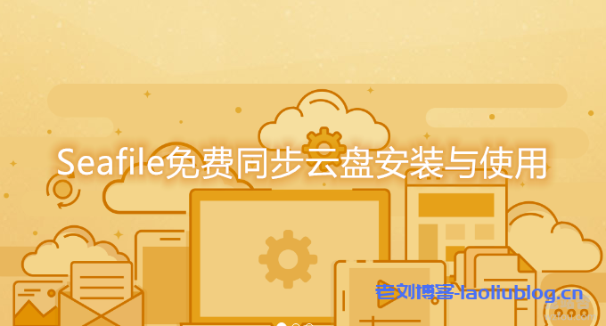 使用Seafile云存储系统搭建个人私有云盘图文教程-老刘博客
