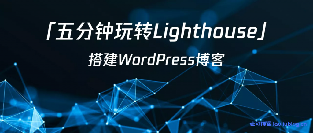 使用腾讯云轻量应用服务器Lighthouse搭建Wordpress博客-老刘博客