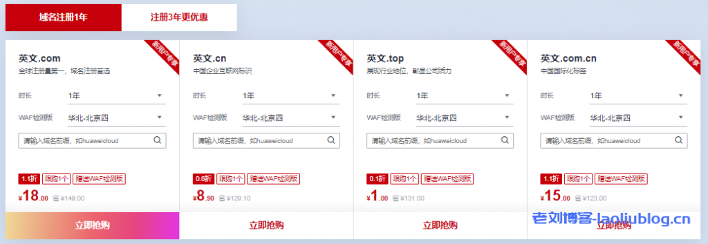 华为云11.11域名特惠专场.com首购18元.cn首购8.9元-老刘博客