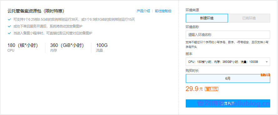 云开发也可以备案?腾讯云云开发备案资源包仅需29.9元-老刘博客