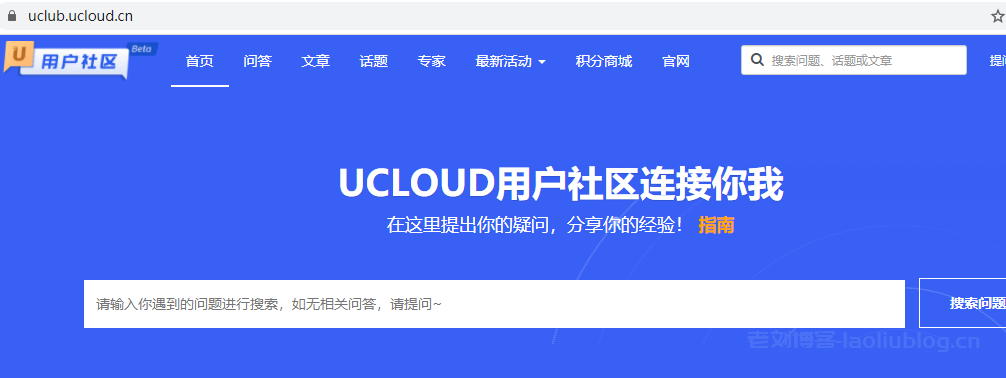 UCloud用户社区：云计算交流问答，积分可兑换UCloud账号赠金及优惠券-老刘博客