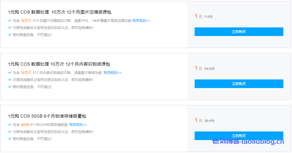腾讯云对象存储COS数据处理专场特惠1元秒杀10万次资源包-老刘博客