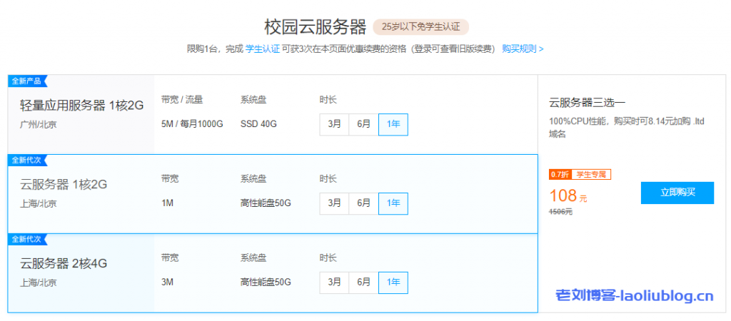 腾讯云[云+校园服务器]1核2G5M轻量应用服务器/1核2G1M云服务器CVM 9元/月，2核4G3M云服务器CVM  39元/月，25岁以下免学生认证-老刘博客