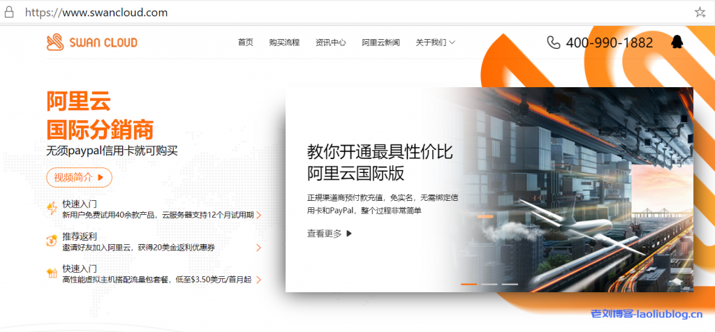 国内用户怎么购买阿里云国际版?选择阿里云国际站渠道分销商天鹅云SwanCloud附阿里云国际版优惠套餐-老刘博客