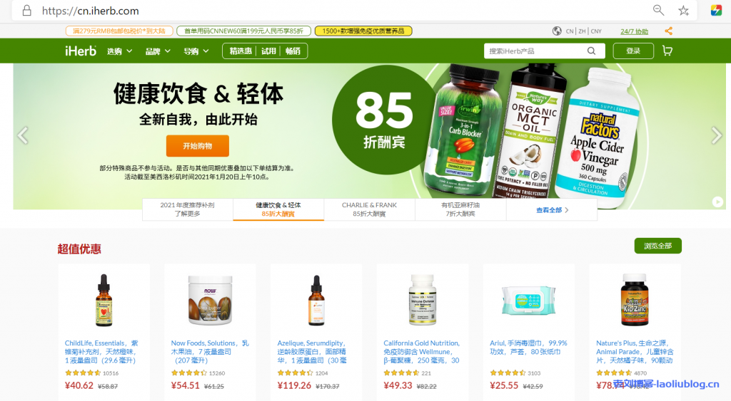 美国知名海淘网iHerb永久折扣码AVW8840,新老用户每单均可优惠5%-老刘博客