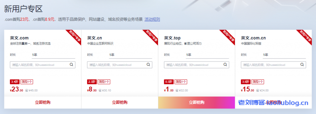 华为云域名特惠专场新用户.com首购23元 |.cn首购8.9元|免费SSL证书|免费云解析-老刘博客