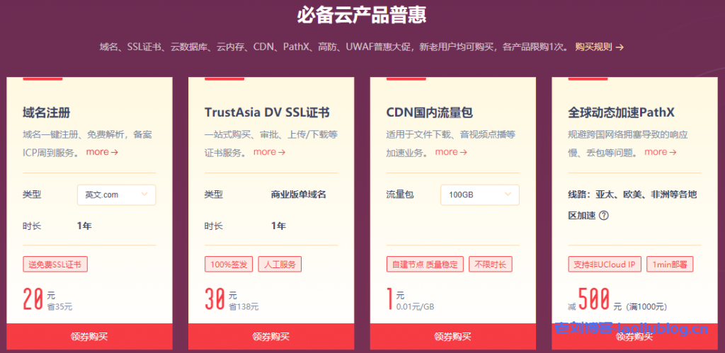 UCloud年度大促必备云产品普惠：.com域名首年20元|.cn域名首年10元，不限新老用户-老刘博客