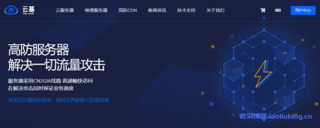 云基yunbase香港cn2 gia线路高防服务器、洛杉矶cn2 gia线路高防服务器自带DDoS超高防御,并且全部无视CC攻击-老刘博客