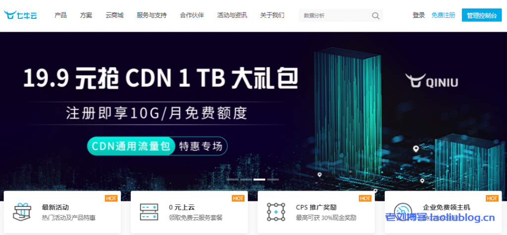 qiniu七牛云CDN通用流量包特惠专场19.9元抢1TB大礼包，注册即享10G/月对象存储kodo免费额度-老刘博客