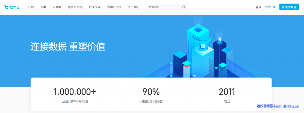 连接数据，重塑价值！七牛云qiniu是一家怎样的公司？七牛云使命和愿景、企业发展历史、公司荣誉-老刘博客