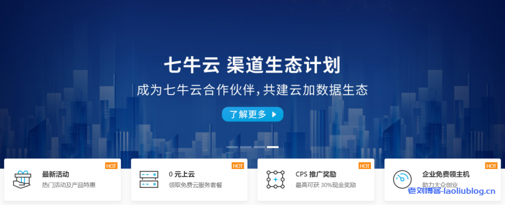 七牛云渠道生态计划：成为七牛云合作伙伴，共建云加数据生态！七牛云伙伴申请流程、合作伙伴架构及伙伴权益介绍-老刘博客