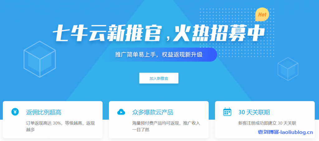 qiniu七牛云新推官招募中，CPS推广奖励最高返30%现金奖励附推广奖励比例，推广流程，推广攻略及推荐奖励规则解释-老刘博客