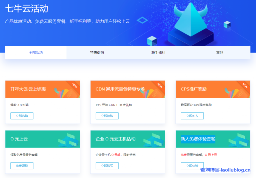 七牛云热门活动及产品特惠汇总：开年大促·云上钜惠|CDN 通用流量包特惠专场|CPS推广奖励|0元上云|企业 0 元云主机活动|新人免费体验套餐-老刘博客