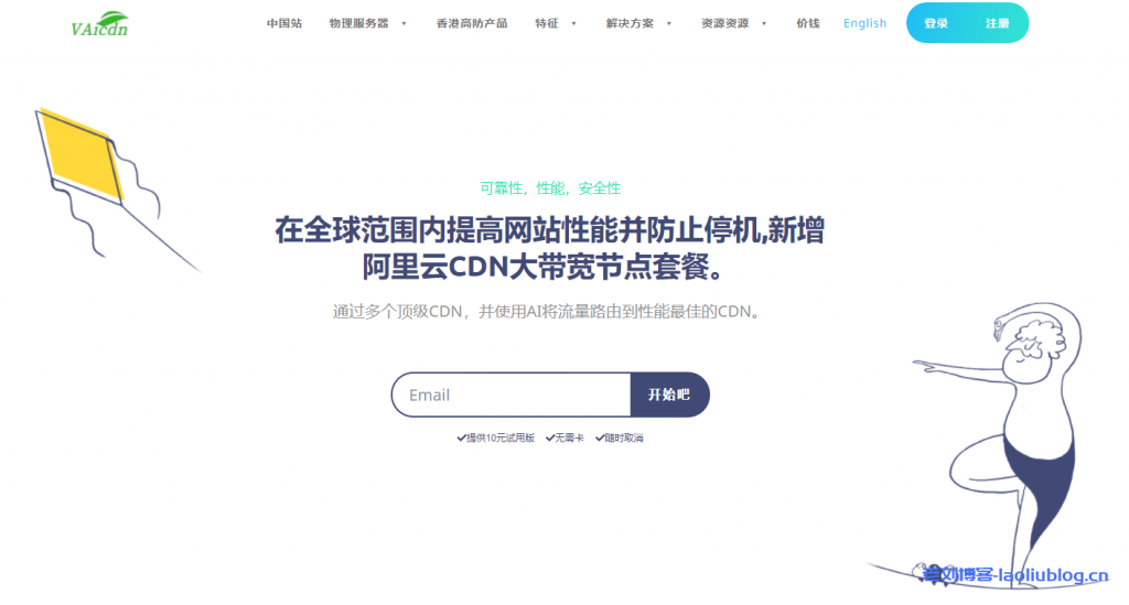 VAiCDN全球加速节点免备案高防CDN,支持永久免费CDN加速套餐,网站秒开覆盖“香港”在内200+节点-老刘博客