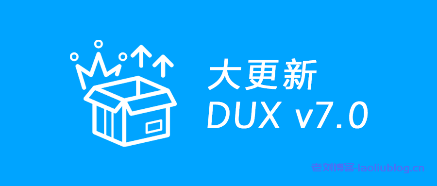 themebetter:DUX主题7.0大版本更新|新增文章专题、文章小工具限制时间等20项超级更新-老刘博客