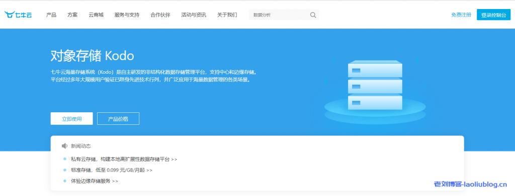 qiniu七牛云对象存储Kodo怎么样？Kodo存储类型、产品优势、核心功能与服务和适用场景介绍-老刘博客