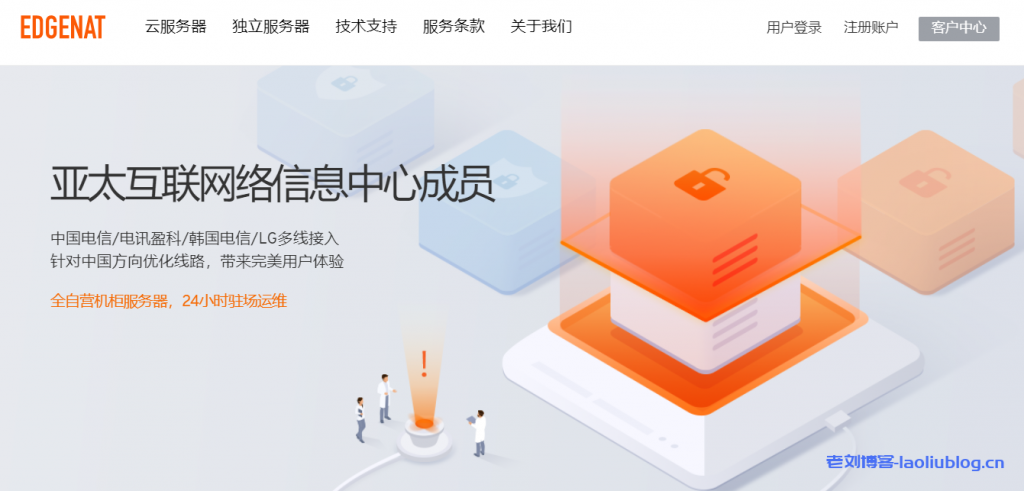 edgeNAT双11活动：全场VPS月付8折年付7折，韩国LG/美西洛杉矶/Cera VPS实付48元/月起-老刘博客