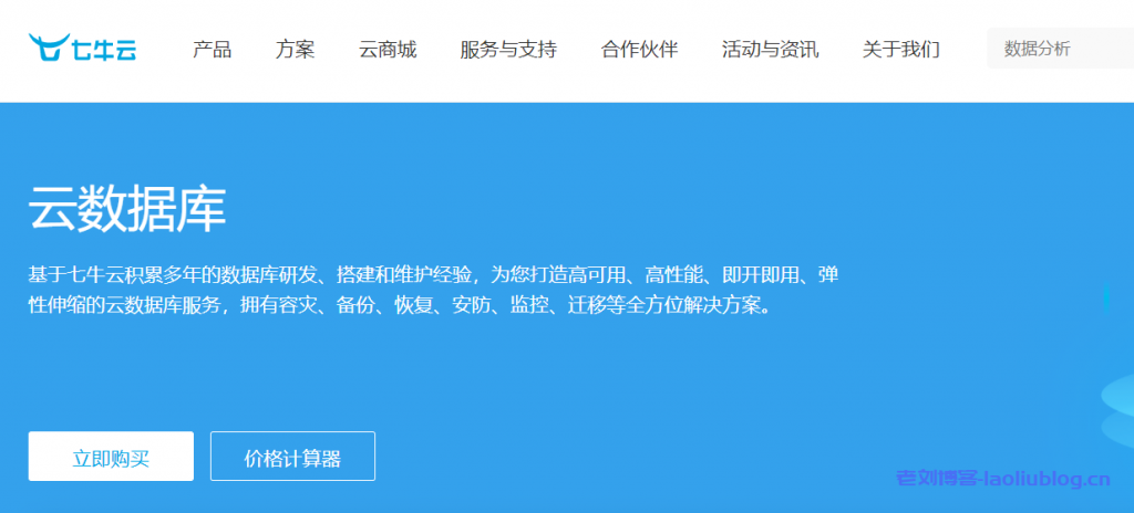 七牛云数据库怎么样？七牛云数据库产品简介、应用场景、产品选购及客户案例介绍-老刘博客