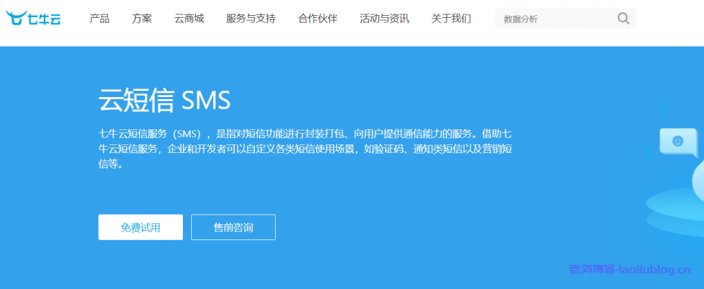 七牛云短信SMS怎么样？七牛云短信服务产品优势、使用场景、客户案例及接入流程介绍-老刘博客