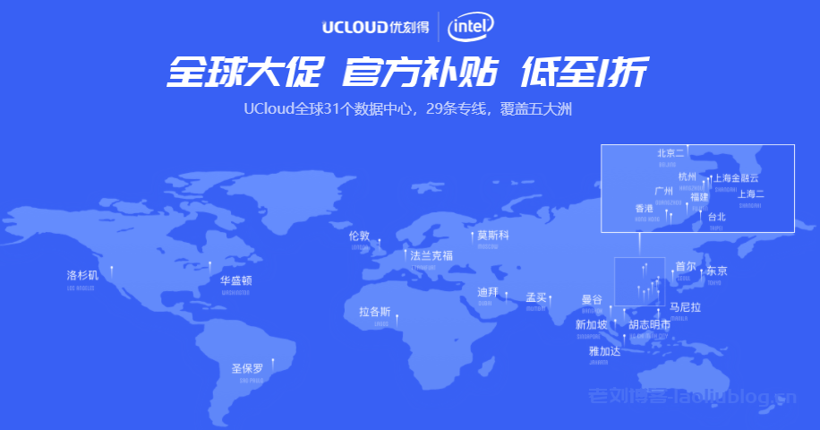 UCloud全球大促:全球31个数据中心29条专线官方补贴1折起,4核8G内存5M带宽云服务器超值特惠898元/年-老刘博客