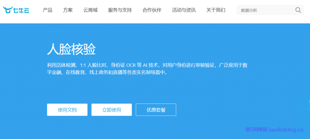 七牛云人脸核验怎么样？七牛云人脸核验核心功能、产品优势、使用流程和使用场景介绍-老刘博客