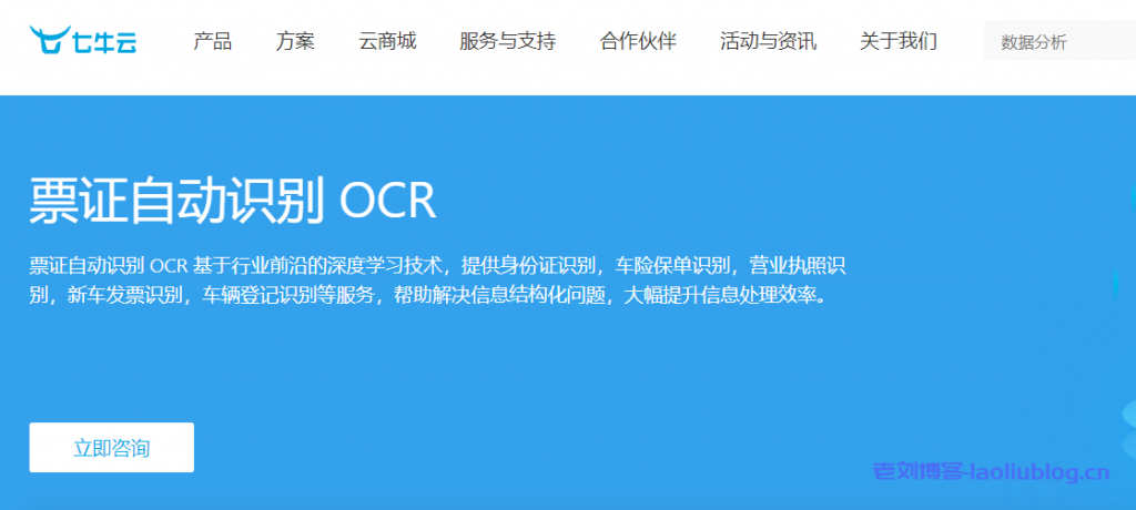 七牛云票证自动识别OCR怎么样？七牛云票证自动识别OCR核心优势、产品功能、Demo体验、适用场景及相关产品介绍-老刘博客