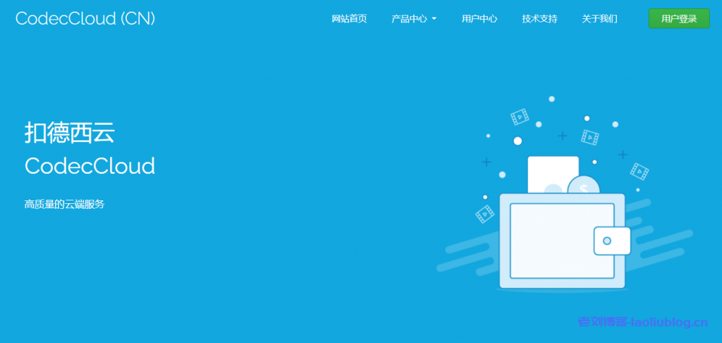 CodecCloud春节优惠：青岛联通KVM VPS 2核4G内存20GB SSD空间10TB流量300Mbps端口296元/月-老刘博客