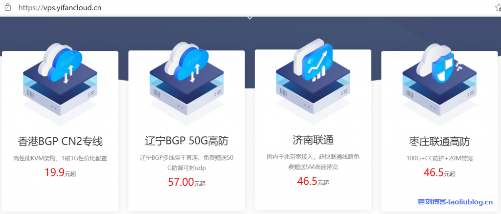 易凡云香港将军澳CN2线路1核1G内存10G磁盘1M带宽KVM架构三网直连不绕路月付19元-老刘博客