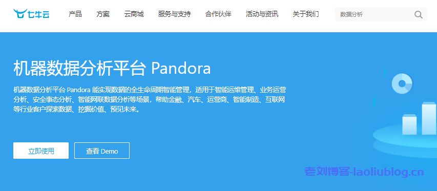 七牛云机器数据分析平台Pandora怎么样？Pandora核心能力、典型场景、Demo体验、客户评价、客户案例和接入流程介绍-老刘博客