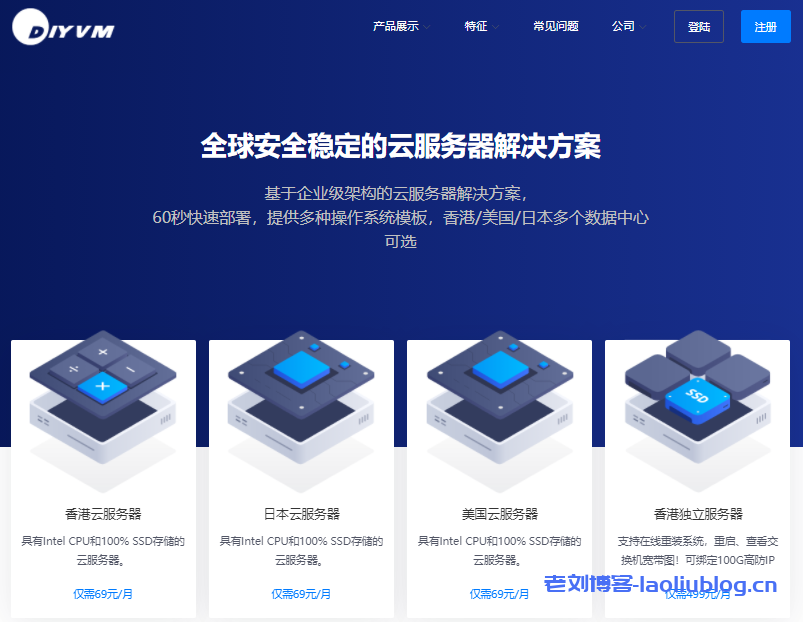 DiyVM香港沙田机房独立服务器16G内存120G硬盘499元起&香港/美国VPS五折优惠2核2G内存套餐月付69元起-老刘博客
