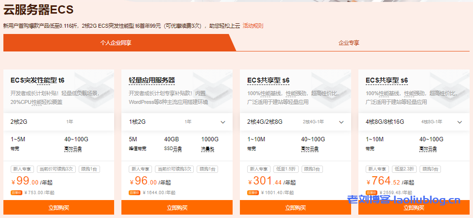 阿里云新人福利专场:新用户首购爆款产品低至0.116折,2核2G ECS突发性能型 t6首年99元(可优惠续费3次)