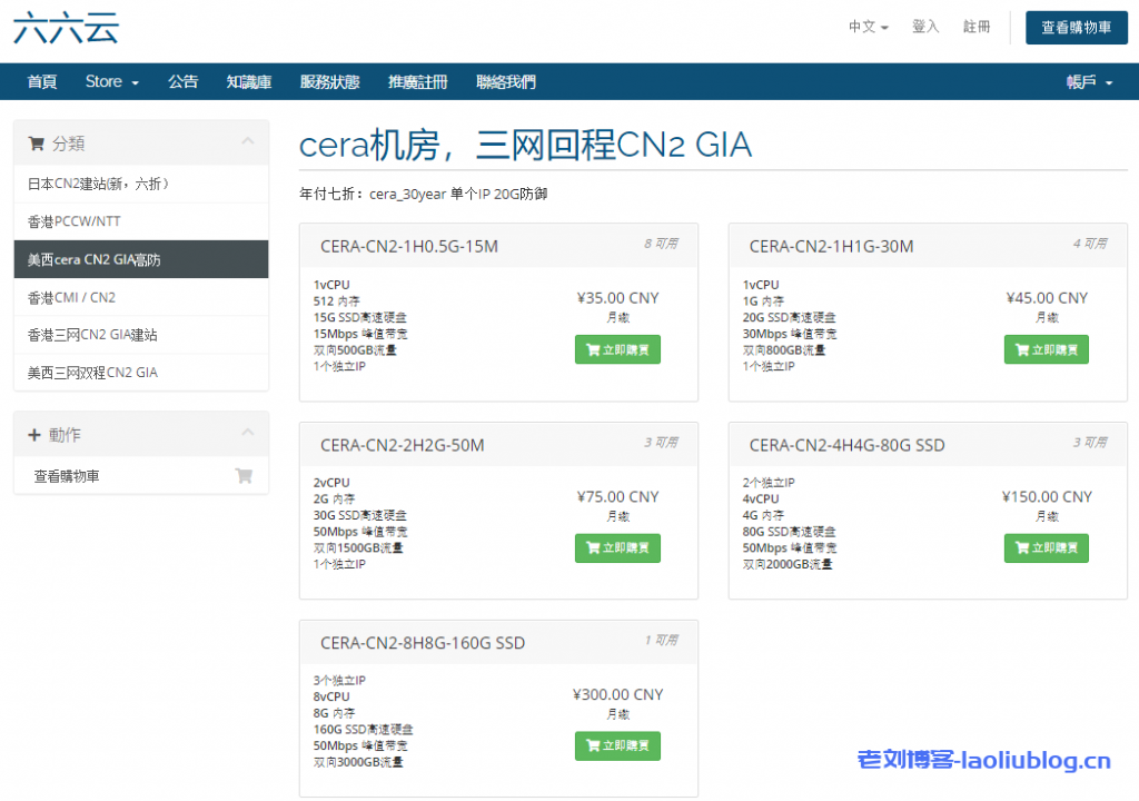 六六云666clouds美西cera联通CUVIP最新优惠:月付8折年付6折附优惠码及测速地址-老刘博客