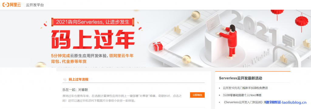 阿里云码上过年:5分钟完成云原生应用开发体验,领阿里云牛年背包/代金券等年货不限新老用户-老刘博客