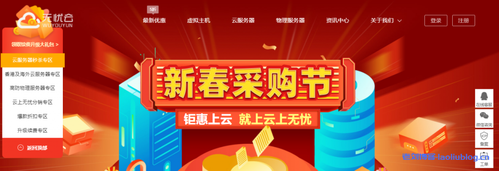 无忧云新春采购节：云服务器秒杀8核8G内存10M带宽50G磁盘北京BGP动态多线1.5折实付1718.71元/年-老刘博客