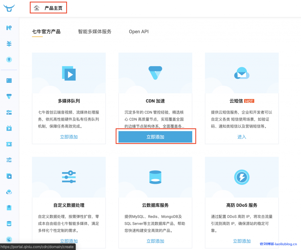 七牛云CDN怎么使用？七牛云CDN添加自定义域名、查询CDN流量带宽和下载CDN日志快速入门教程-老刘博客