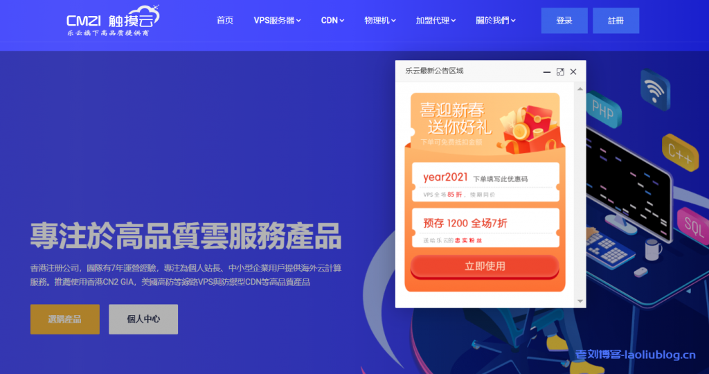 乐云旗下触摸云喜迎新春回馈活动：全场VPS特惠价85折，续期同价（优惠码：year2021）&累计消费超1000元，再返100元-老刘博客