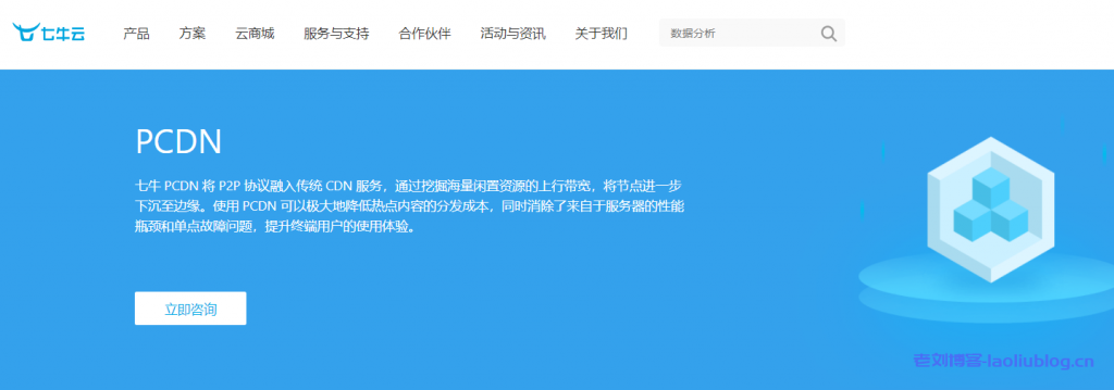 什么是PCDN？七牛云PCDN核心优势、产品架构、产品功能和适用场景介绍-老刘博客
