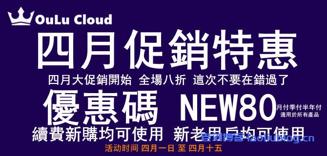 OuLuCloud欧路云上新美国圣何塞区域VPS，原生美国IP，200G DDoS防御，使用优惠码NEW80享受8折福利-老刘博客