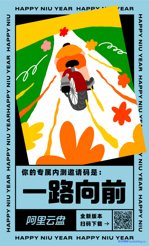 “邀请你使用全新的阿里云盘,你的专属内测邀请码是:一路向前”,Teambition网盘和阿里云盘合并-老刘博客