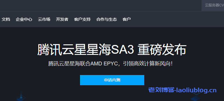 腾讯云星星海联合AMD EPYC重磅发布腾讯云星星海SA3云服务器，引领高效计算新风向附内测申请地址-老刘博客