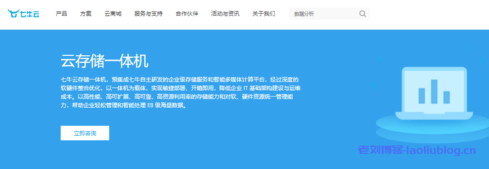 七牛云存储一体机怎么样?云存储一体机方案优势、适用场景、客户案例和相关产品介绍-老刘博客