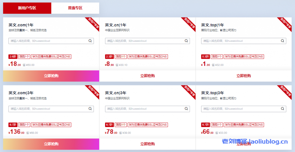 【华为云】域名建站专场重磅推出多重福利!.com域名18元起,模板建站买2年送1年,云服务器域名组合低至1.3折,满额送华为P40 Pro-老刘博客