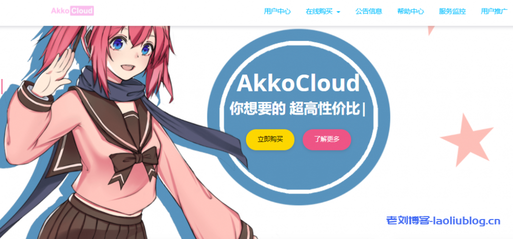 AkkoCloud：全球优质CN2 GIA服务器与独立服务器解决方案-老刘博客