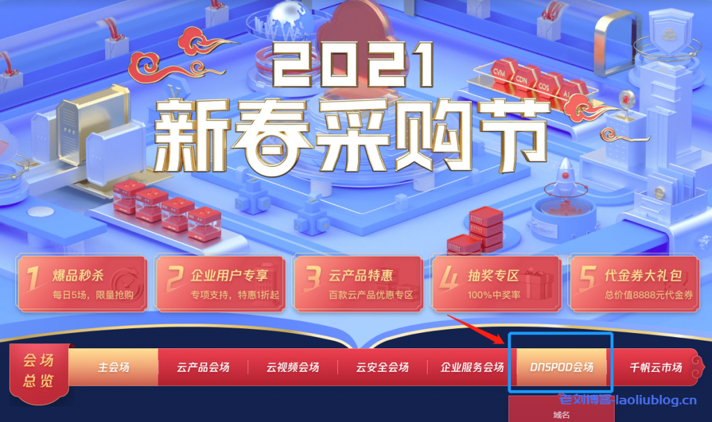 腾讯云2021新春采购节DNSPOD会场暨DNSPOD复工大促三月开春域名优惠享不停：.com域名注册首年27.9元，SSL证书低至36元/年-老刘博客
