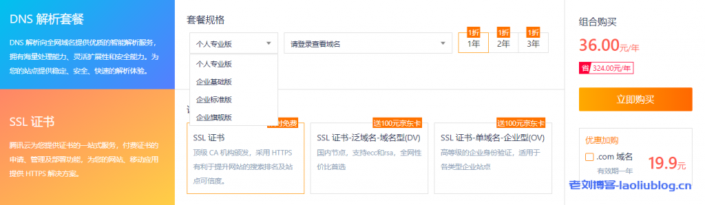 腾讯云2021新春采购节DNSPOD会场暨DNSPOD复工大促三月开春域名优惠享不停:.com域名注册首年27.9元,SSL证书低至36元/年