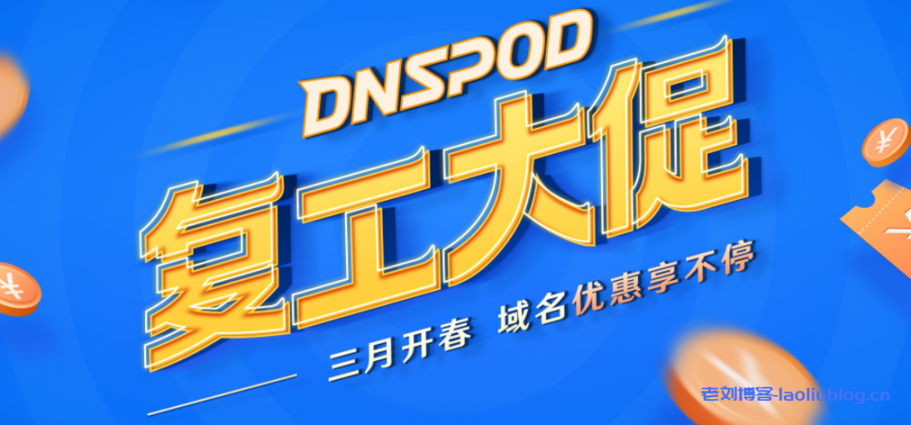 腾讯云2021新春采购节DNSPOD会场暨DNSPOD复工大促三月开春域名优惠享不停:.com域名注册首年27.9元,SSL证书低至36元/年