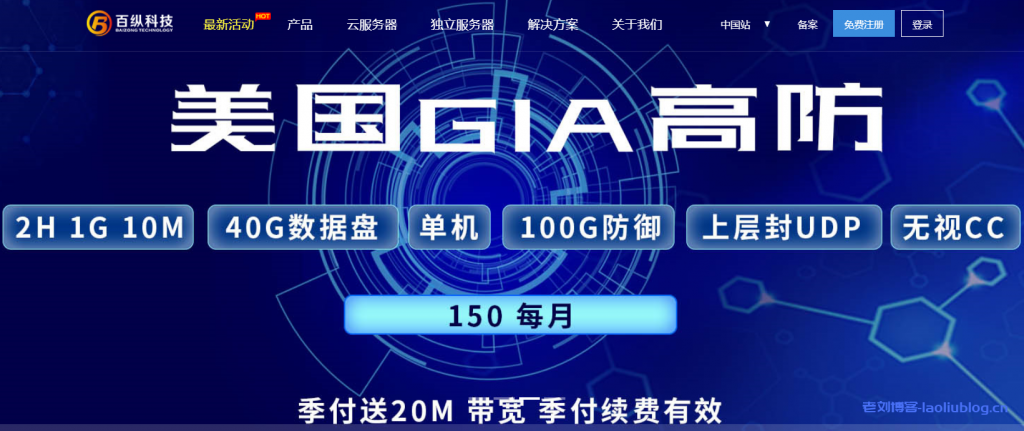 百纵科技：美国洛杉矶GIA线路4核8G30M独立服务器799元/月&美国圣何塞CN2线路云服务器1核1G10M仅38元/月或99元/年-老刘博客