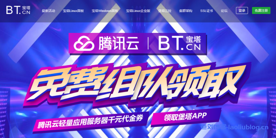 宝塔建站面板联合腾讯云推出组队活动限5个名额,免费领取腾讯云轻量应用服务器千元代金券和堡塔APP手机插件1年-老刘博客